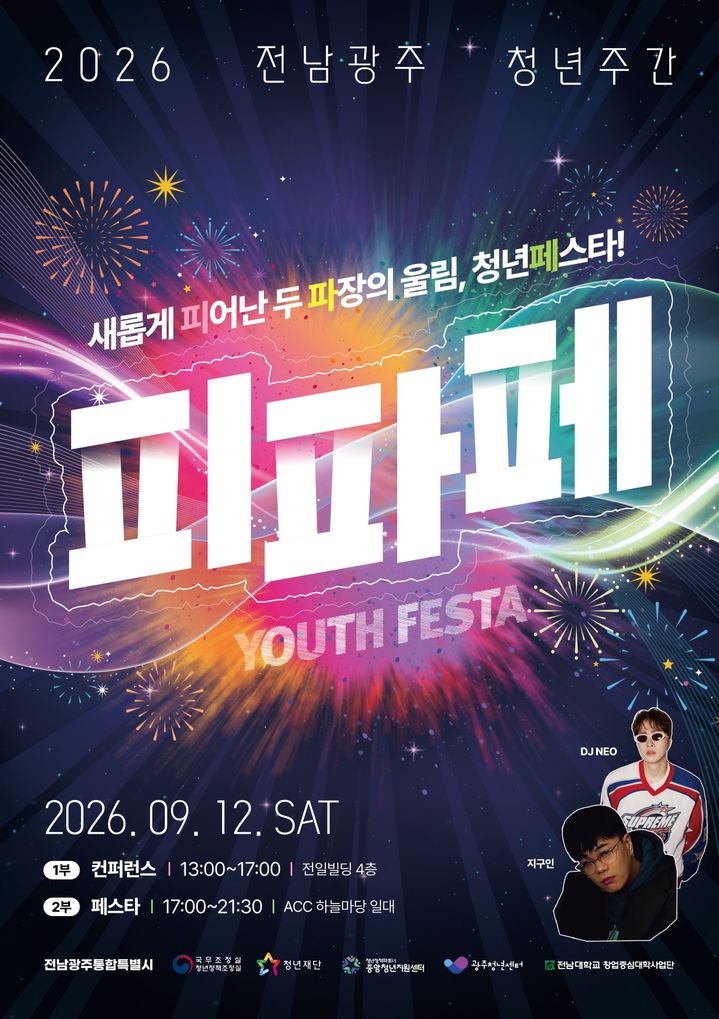 [전남광주=뉴시스] 전남광주통합특별시 청년축제 포스터. (사진=전남광주시 제공) 2026.09.10. photo@newsis.com *재판매 및 DB 금지