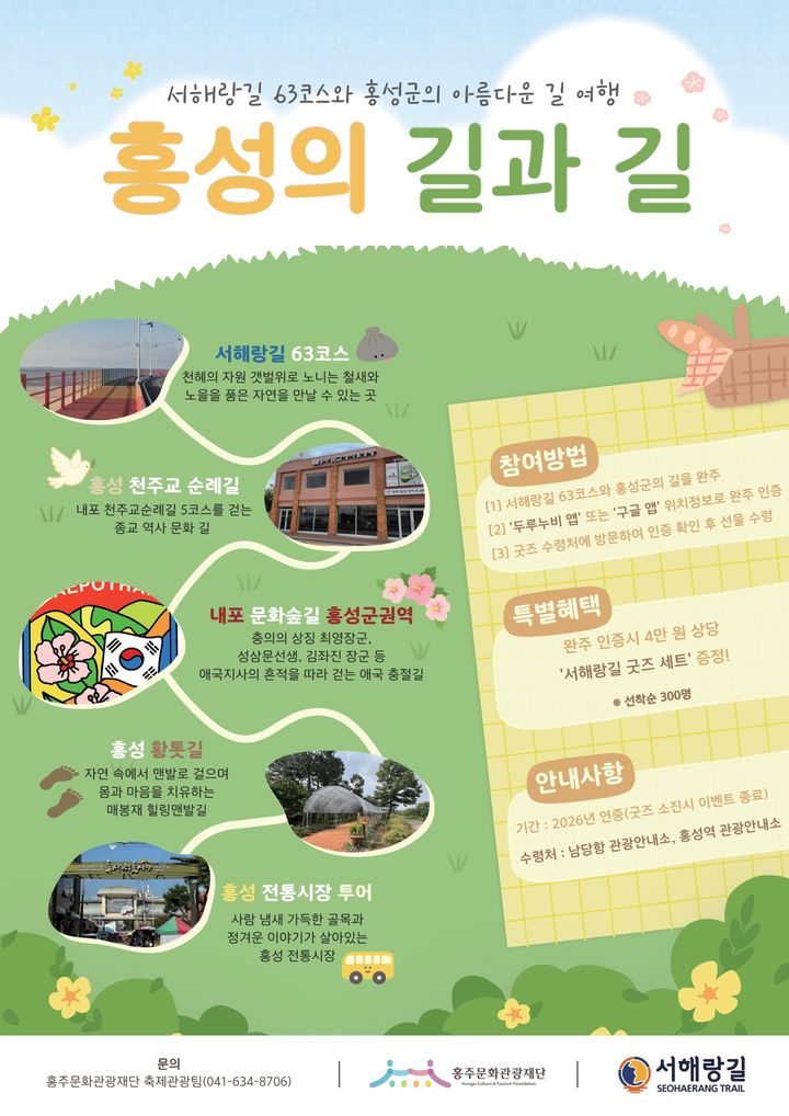 [홍성=뉴시스] '홍성의 길과 길' 홍보포스터.&nbsp; *재판매 및 DB 금지