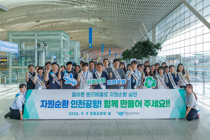 [서울=뉴시스] 지난 9일 오전 인천공항 제2여객터미널(T2)에서 시행된 ‘공항에서 시작하는 자원순환 실천 캠페인’에서 인천국제공항공사 임직원들이 자원순환 결의를 다지며 기념 촬영을 하고 있다. 2026.09.10. (사진=인천공항공사 제공) photo@newsis.com *재판매 및 DB 금지