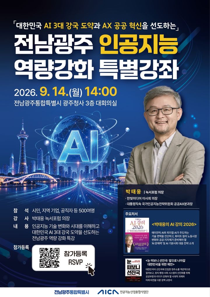 [전남광주=뉴시스] 전남광주통합특별시 초청 인공지능(AI) 전문가 박태웅 녹서포럼 의장 특별 강좌 포스터 (사진=전남광주시 제공) 2026.09.10. photo@newsis.com *재판매 및 DB 금지