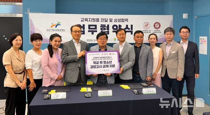 [성남=뉴시스] 성남시청소년청년재단이 고려대학교 교우단체와 '학교 밖 청소년'에 대한 교육지원에 나섰다 (사진=성남시청소년청년재단 제공)2026.09.10.photo@newsis.com
