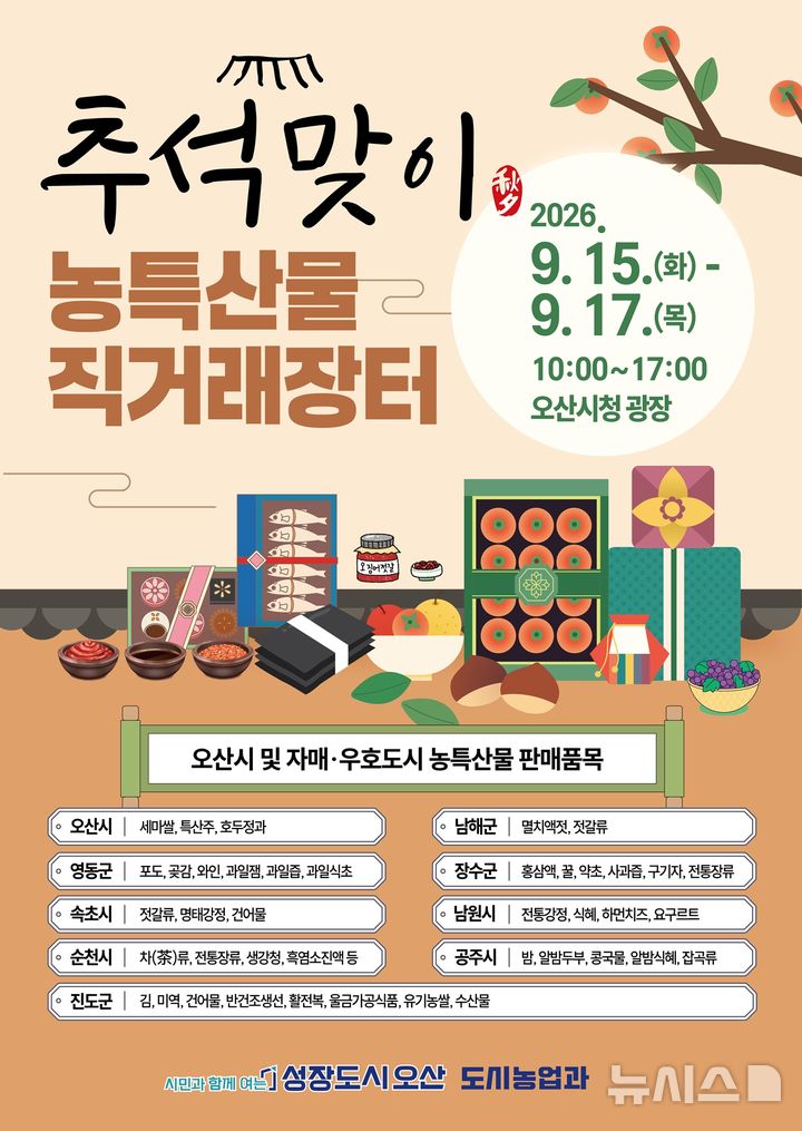 [오산=뉴시스] 오산시, 추석맞이 농특산물 직거래장터 안내 포스터 (사진=오산시 제공) 2206.09.10.photo@newsis.com 