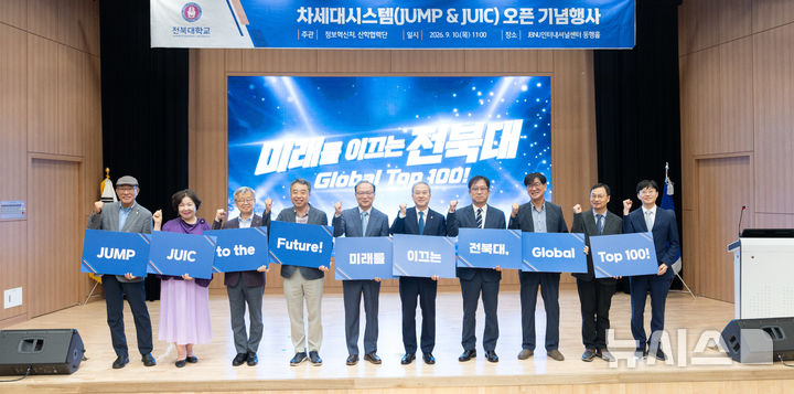 [전주=뉴시스]윤난슬 기자 = 전북대학교는 10일 학사·행정 통합관리 시스템 'JUMP'와 연구비 관리시스템 'JUIC'를 공식 개통했다고 밝혔다. (사진=전북대 제공) photo@newsis.com 