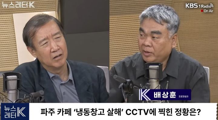 [서울=뉴시스]배상훈 우석대 경찰범죄심리학과 특임교수가 파주 카페 냉동창고 사망 사건의 살인·감금치사 가능성을 짚었다. (사진=유튜브 'KBS 1라디오' 캡처) 2026.09.10