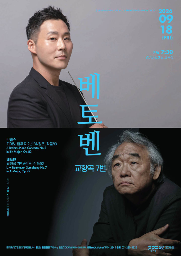 경기필하모닉오케스트라 '마스터피스 시리즈 IV-베토벤 교향곡 7번' 포스터(사진=경기아트센터 제공) *재판매 및 DB 금지