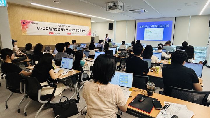 [고성(경남)=뉴시스] 신정철 기자= 경남 고성교육지원청은 미래 교육을 선도할 교원들의 디지털 전문성 신장을 위해 ‘2026 AI·디지털 기반 교원 역량 강화 연수’를 본격적으로 추진한다고 10일 밝혔다.사진은 10일, 교원 연수 모습.(사진=고성교육지원청 제공).2026.09.10. photo@newsis.com *재판매 및 DB 금지