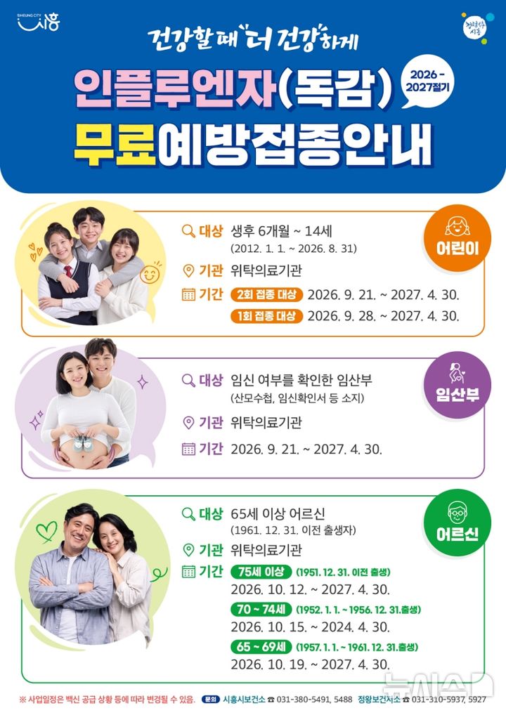 [시흥=뉴시스] 인플루엔자 무료 예방접종 안내 홍보물. (홍보물=시흥시 제공). 2026.09.10.photo@newsis.com