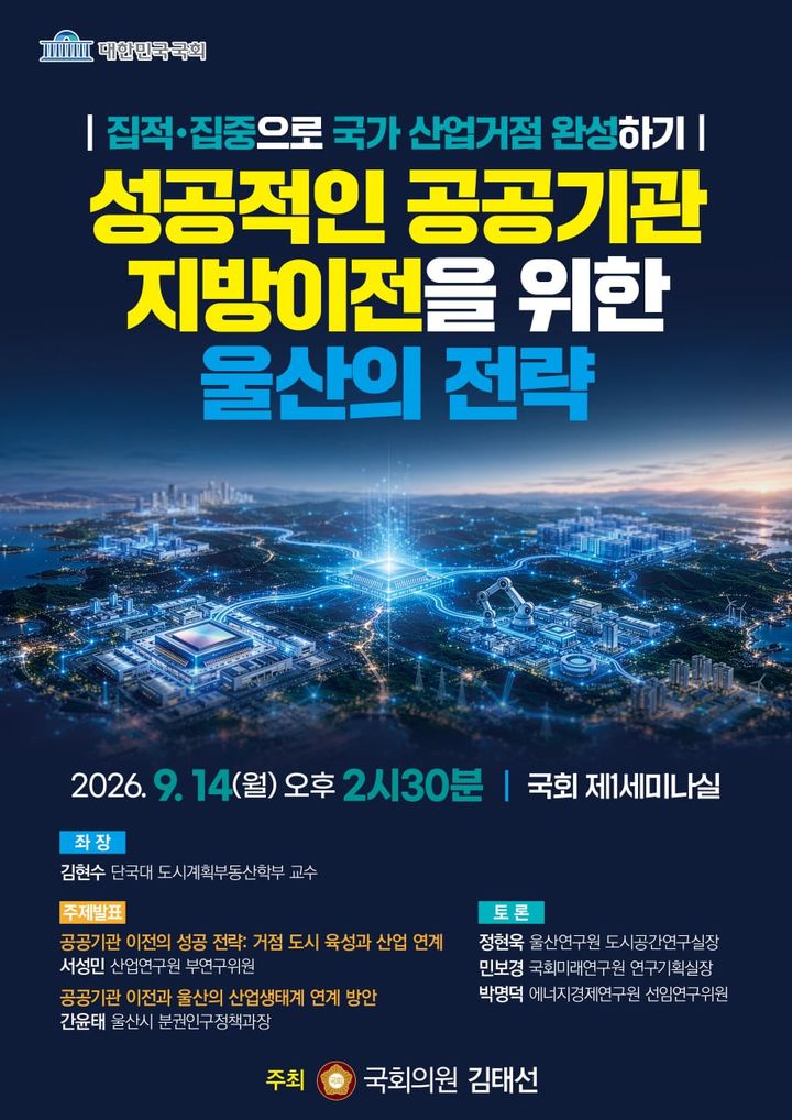 [울산=뉴시스] 더불어민주당 김태선 의원은 14일 국회 제1세미나실에서 성공적인 공공기관 지방이전을 위한 울산의 전략 토론회를 연다. (사진=김태선 의원실 제공) 2026.09.10. photo@newsis.com *재판매 및 DB 금지