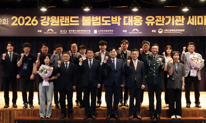 10일 강원랜드는 하이원 그랜드호텔 컨벤션홀에서 한국형사·법무정책연구원, 한국범죄학회와 공동으로 ‘제2회 2026 강원랜드 불법도박 대응 유관기관 세미나’를 개최하고 있다.(사진=강원랜드 제공) *재판매 및 DB 금지