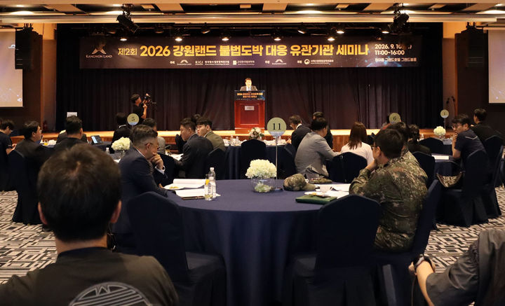 10일 강원랜드는 하이원 그랜드호텔 컨벤션홀에서 한국형사·법무정책연구원, 한국범죄학회와 공동으로 ‘제2회 2026 강원랜드 불법도박 대응 유관기관 세미나’를 개최하고 있다.(사진=강원랜드 제공) *재판매 및 DB 금지