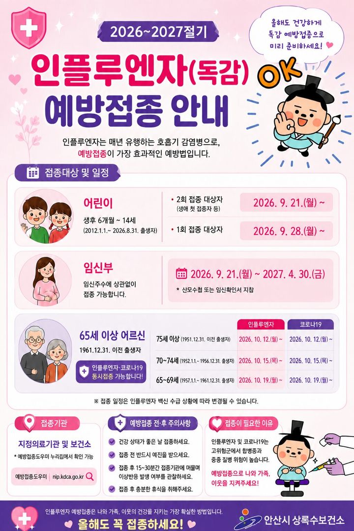[안산=뉴시스] 경기 안산시 독감무료접종 디지털 홍보자료. (사진=안산시 제공) 2026.09.10. photo@newsis.com *재판매 및 DB 금지