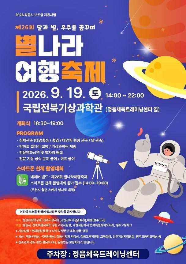 전주기상지청, 정읍서 '별나라 여행축제'…관측·기상 체험