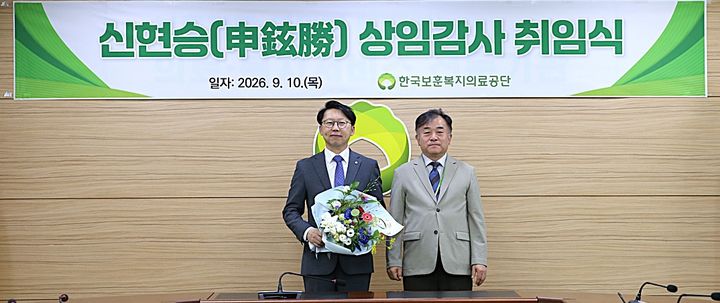 [원주=뉴시스] 한국보훈복지의료공단 박찬호 이사장 직무대행(오른쪽)과 신현승 신임 상임감사가 기념촬영을 하고 있다. (사진=한국보훈복지의료공단 제공) 2026.09.10. photo@newsis.com *재판매 및 DB 금지