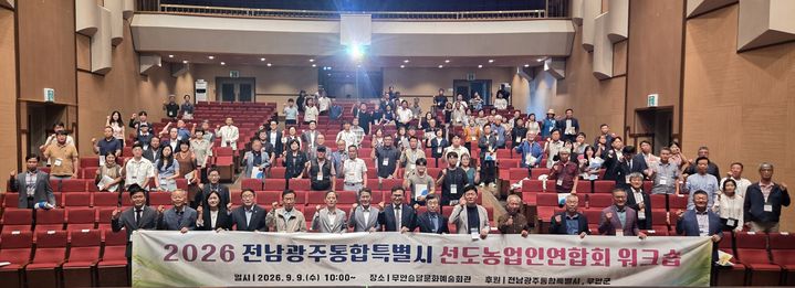 [전남광주=뉴시스] 전남광주통합특별시는 '전남광주 선도농업인 연합회 워크숍'을 열어 농업 인공지능 전환(AX) 특강과 임업·가공유통 우수사례 발표 등을 진행했다고 10일 밝혔다. (사진=전남광주시 제공) 2026.09.10. photo@newsis.com *재판매 및 DB 금지