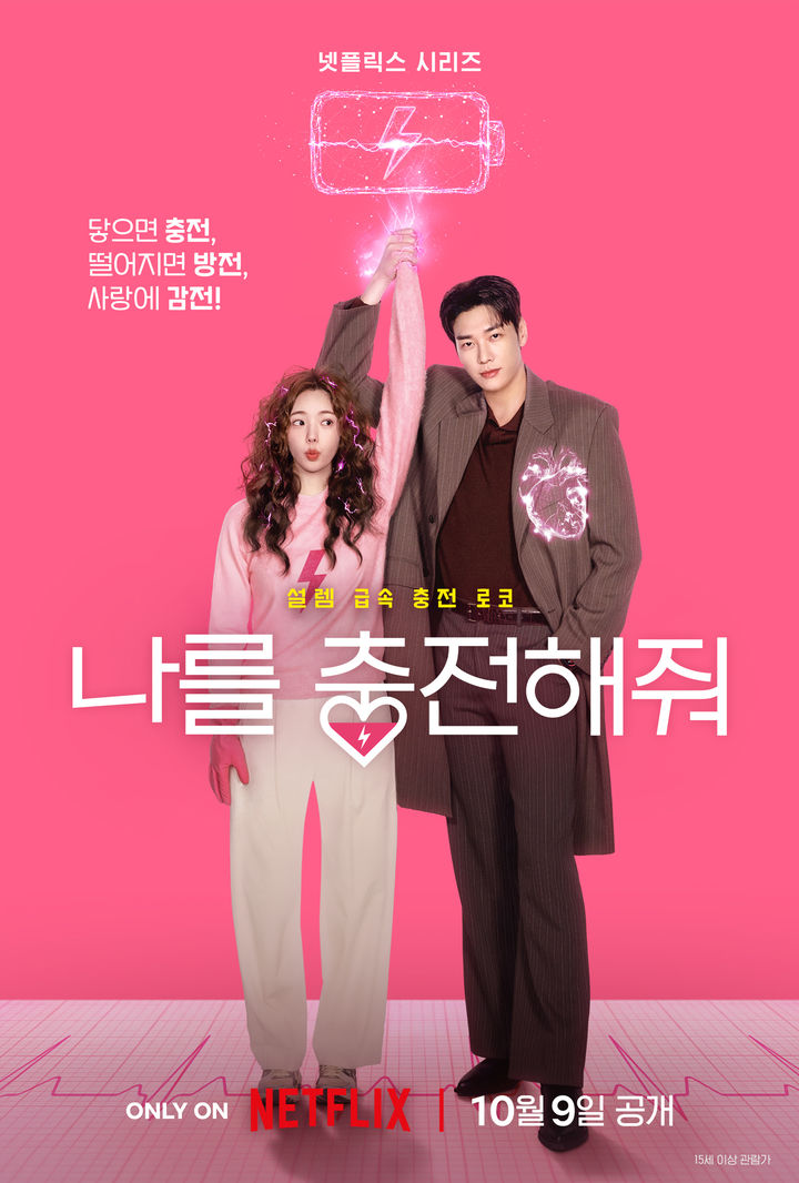 김영광·채수빈 로코 '나를 충전해줘', 내달 공개
