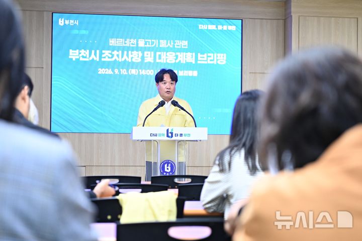 [부천=뉴시스] 이동훈 경기 부천시 수도자원국장이 10일 시청 브리핑룸에서 '베르네천 물고기 폐사 관련 브리핑'을 진행하고 있다. (사진=부천시 제공) 2026.09.10. photo@newsis.com