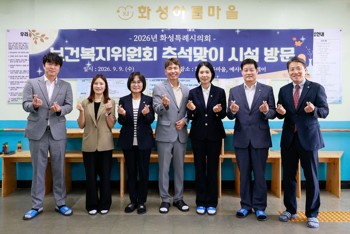 [화성=뉴시스] 경기 화성시의회 보건복지위원회 소속 의원들이 9일 복지시설을 방문한 후 기념촬영을 하고 있다. (사진=화성시의회 제공) 2026.09.10. photo@newsis.com *재판매 및 DB 금지