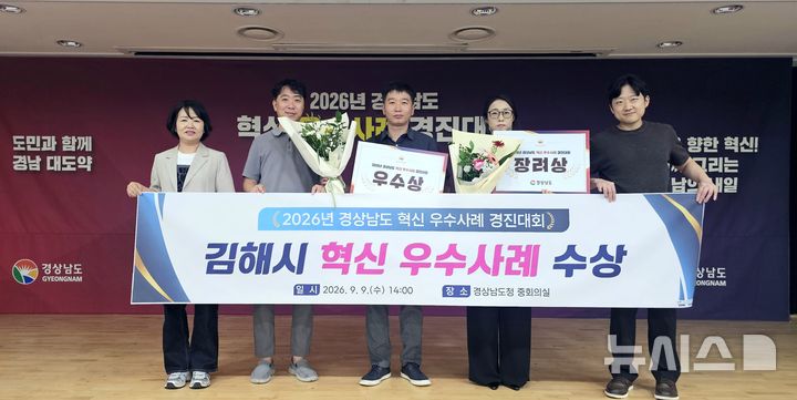 [김해=뉴시스] 혁신 경진대회 우수상·장려상 수상. (사진=김해시 제공) 2026.0910. photo@newsis.com