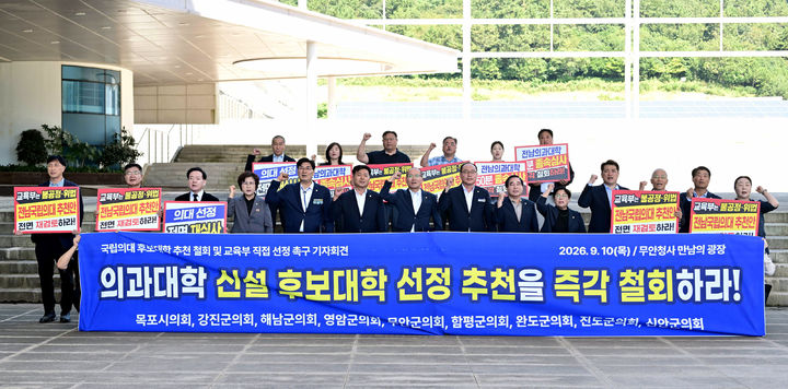 [목포=뉴시스]목포시의회를 비롯한 전남광주 서남권 9개 시·군의회 의원들이 10일 전남광주특별시 무안청사 만남의 광장에서 공동 기자회견을 갖고 국립의과대학 후보대학 선정·추천 철회를 촉구하고 있다. (사진=목포시의회 제공) 2026.09.10. photo@newsis.com *재판매 및 DB 금지