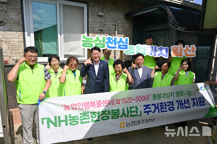 [전남광주=뉴시스] 농협광주본부는 9일 광산구 광산동에 위치한 임곡농협 관내 고령 조합원 가구를 찾아 주거환경을 개선하는 'NH농촌현장봉사단' 나눔 활동을 펼쳤다. (사진=농협광주본부 제공) photo@newsis.com *재판매 및 DB 금지
