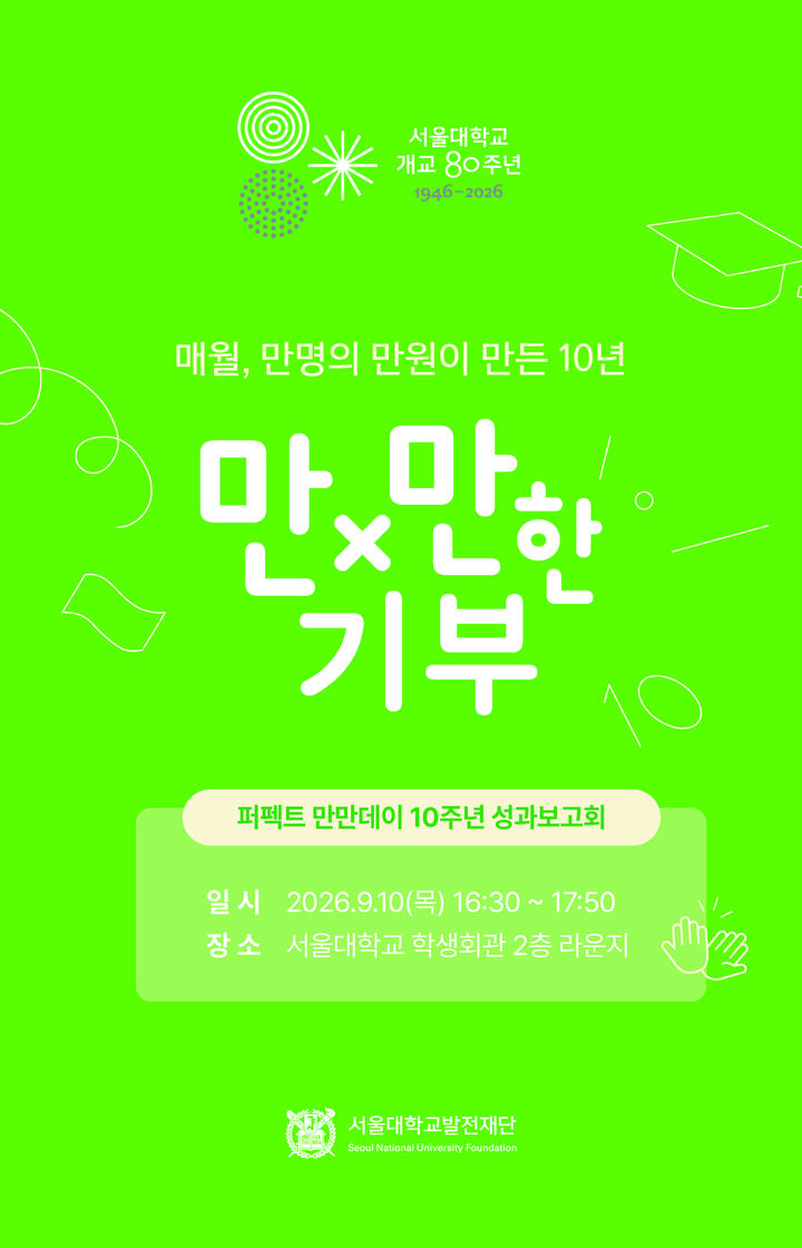[서울=뉴시스] 서울대학교는 10일 관악캠퍼스 학생회관에서 '만만한 기부 10주년 성과보고회' 'PERFECT 만만데이'를 개최했다고 밝혔다. 사진은 만만데이 초청장.(사진=서울대 제공). 2026.09.10. photo@newsis.com *재판매 및 DB 금지