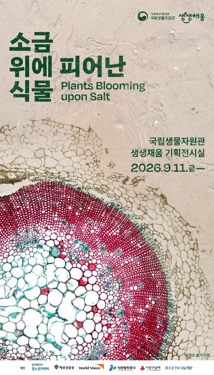 [세종=뉴시스]국립생물자원관은 내년 3월까지 인천 서해구 생생채움 기획전시실에서 '소금 위에 피어난 식물' 기획전을 선보인다고 11일 밝혔다. 기획전 포스터다. (사진= 생물자원관 제공) *재판매 및 DB 금지
