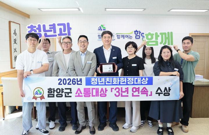 [함양=뉴시스] 함양군 소통대상 3년 연속 수상 (사진=함양군 제공) 2026. 09. 10. photo@newsis.com&nbsp; *재판매 및 DB 금지