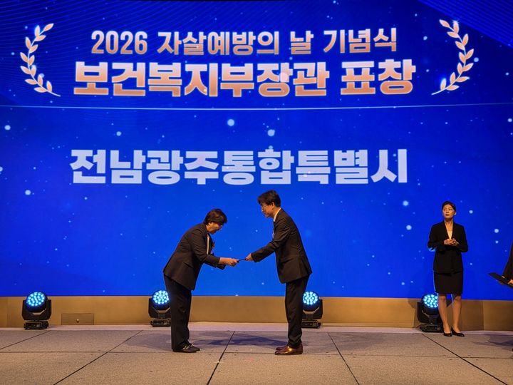 [전남광주=뉴시스] 전남광주통합특별시는 10일 서울에서 열린 '세계 자살예방의 날' 기념식에서 보건복지부 장관 표창을 받았다. (사진=전남광주시 제공) 2026.09.10. photo@newsis.com *재판매 및 DB 금지