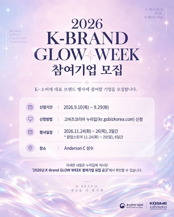[서울=뉴시스] 오는 11월 서울 성수동에서 열리는 K-소비재 브랜드 행사 '2026년 K-Brand GLOW WEEK'에 참여할 중소벤처기업 800여개사를 모집한다. (사진=중진공 제공) 2026.9.10. photo@newsis.com *재판매 및 DB 금지