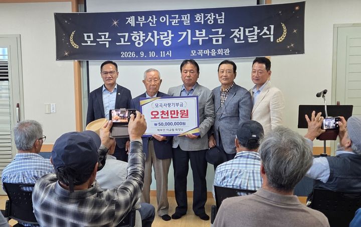 [거창=뉴시스] 경남 거창 모곡마을 이균필 향우 마을에 5000만원 기부). (사진=거창군 제공) 2026.09.10. photo@newsis.com&nbsp; *재판매 및 DB 금지