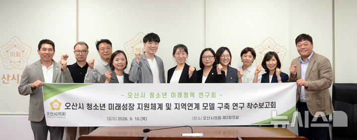 [오산=뉴시스] 경기 오산시의회 '오산시 청소년 미래정책 연구회' 발족. (사진=오산시의회 제공) 2026.09.10. photo@newsis.com 