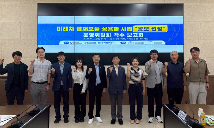 [전남광주=뉴시스] 전남광주통합특별시는 10일 광주미래차모빌리티진흥원에서 '미래차 탑재모듈 상용화 기반 구축' 사업 1차 운영위원회를 열었다. (사진=전남광주시 제공) 2026.09.10. photo@newsis.com *재판매 및 DB 금지