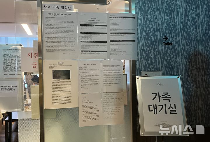 [부산=뉴시스] 이아름 기자 = 10일 오전 부산 동구의 한 호텔에 마련된 예인선 전복·침몰 사고 실종자 가족 대기실 앞에 사고 가족 알림판이 붙여져 있다. 2026.09.10. aha@newsis.com 