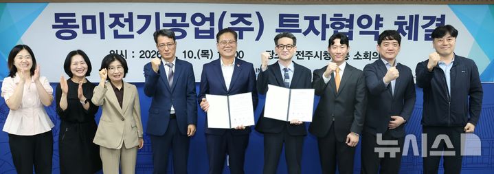 [전주=뉴시스] 전북 전주시는 10일 동미전기공업, 전북특별자치도, 연구개발특구진흥재단과 250억원 규모의 1단계 투자와 105명 신규 고용을 위한 협약을 체결했다고 밝혔다. (사진=전주시 제공) 2026.09.10. photo@newsis.com&nbsp; 