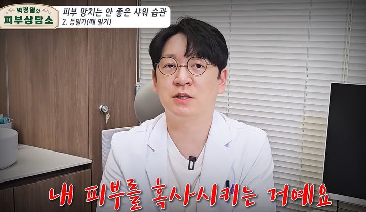 [서울=뉴시스]15년차 피부과 전문의 박경열 원장은 최근 자신의 유튜브 채널을 통해 너무 자주 오랫동안 씻는 행위가 오히려 피부 건강을 해친다고 밝혔다. 사진 유튜브 채널 '박경열의 피부상담소' 영상 캡처 *재판매 및 DB 금지