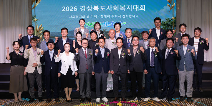 [안동=뉴시스] 10일 스탠포드호텔 안동에서 '2026년 경상북도 사회복지대회'가 열려 참석자들이 기념사진을 찍고 있다. (사진=경북도 제공) 2026.09.10. photo@newsis.com *재판매 및 DB 금지