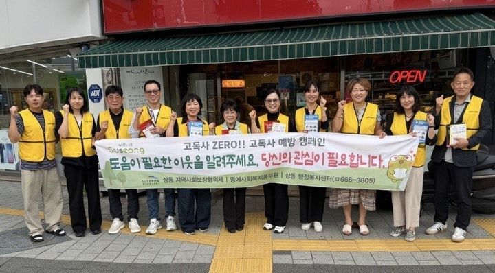 [대구=뉴시스] 상동 지역사회보장협의체가 상동시장 네거리 일대에서 복지 사각지대 발굴과 고독사 예방을 위한 캠페인을 진행했다. (사진 = 대구시 수성구 제공) 2026.09.10. photo@newsis.com *재판매 및 DB 금지