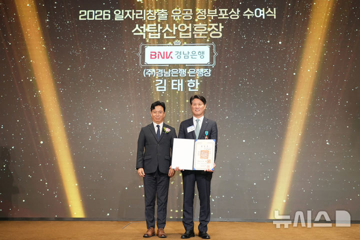 [서울=뉴시스] BNK경남은행 김태한(오른쪽) 은행장이 10일 오후 서울 용산구 피스앤파크 컨벤션에서 김영훈 고용노동부 장관으로부터 청년일자리 사회공헌 부문 석탑산업훈장을 받은 후 기념촬영하고 있다. (사진=BNK경남은행 제공) 2026.09.10. photo@newsis.com