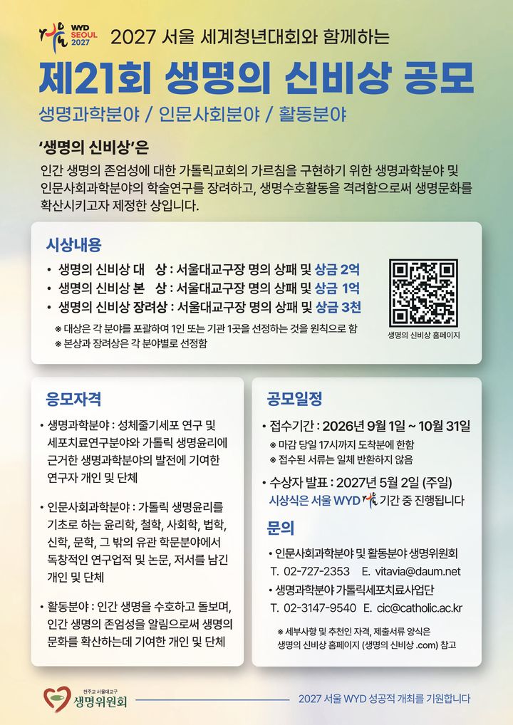 [서울=뉴시스] 제21회 생명의 신비상 공모 홍보물 (사진=천주교 서울대교구 생명위원회 제공) 2026.09.10. photo@newsis.com *재판매 및 DB 금지