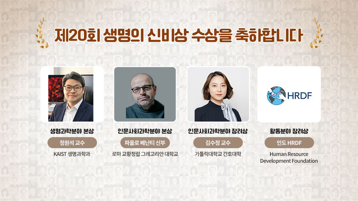 [서울=뉴시스] 제20회 생명의 신비상 수상자 (사진=생명의 신비상 누리집 갈무리) 2026.09.10. photo@newsis.com *재판매 및 DB 금지