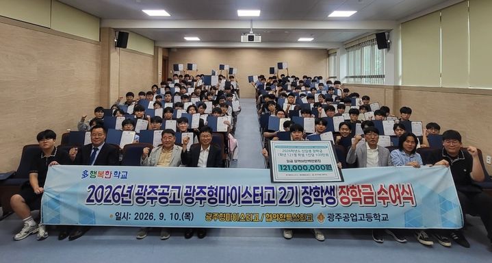 [전남광주=뉴시스] 10일 광주공업고등학교에서 열린 장학금 수여식. (사진=광주공고 제공) 2026.09.10. photo@newsis.com *재판매 및 DB 금지