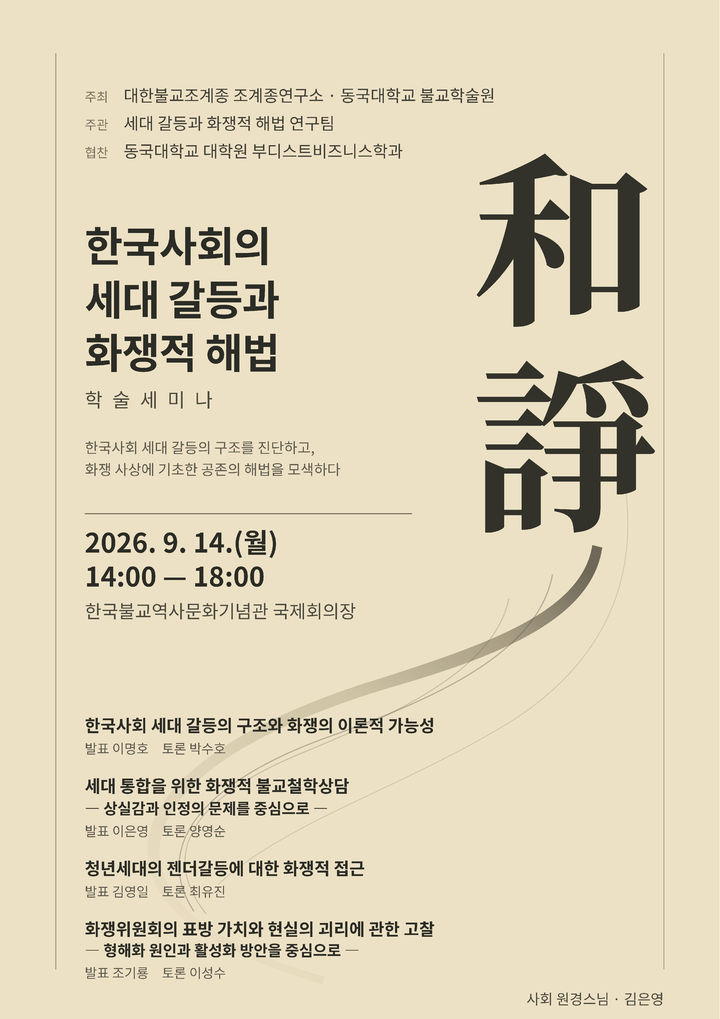[서울=뉴시스] '한국사회의 세대 갈등과 그 화쟁적 해법 세미나' 홍보물 (사진=동국대 불교학술원 제공) 2026.09.10. photo@newsis.com *재판매 및 DB 금지