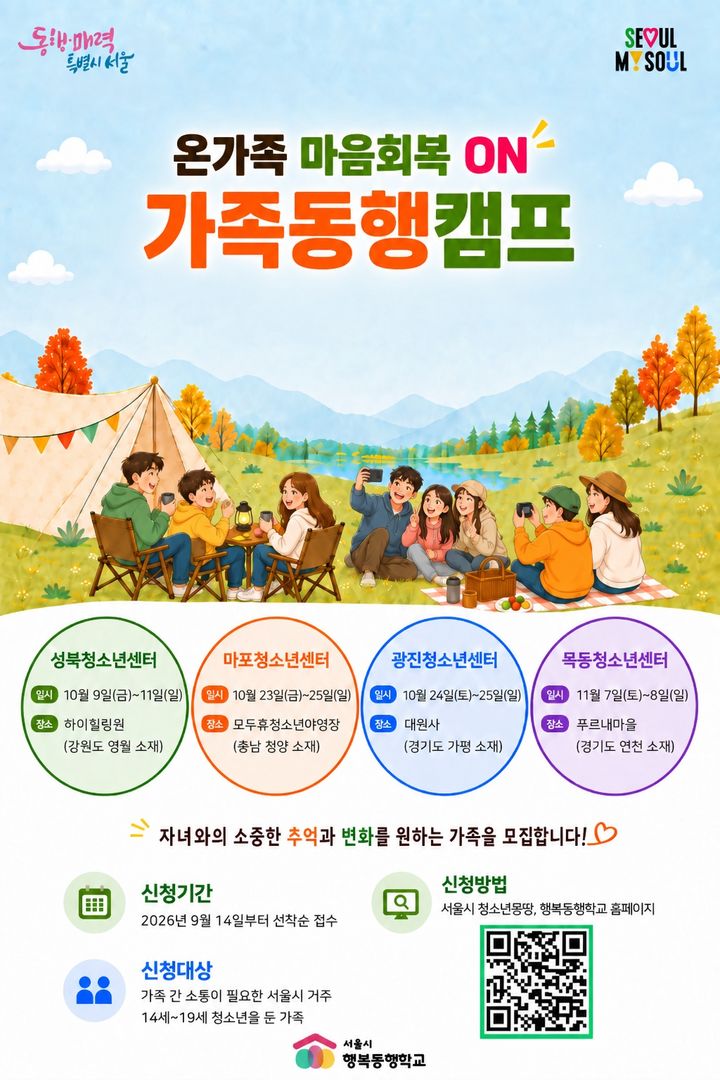 [서울=뉴시스] 서울시 행복동행학교 가족동행캠프 모집 포스터. (사진=서울시 제공) 2026.09.08. photo@newsis.com *재판매 및 DB 금지