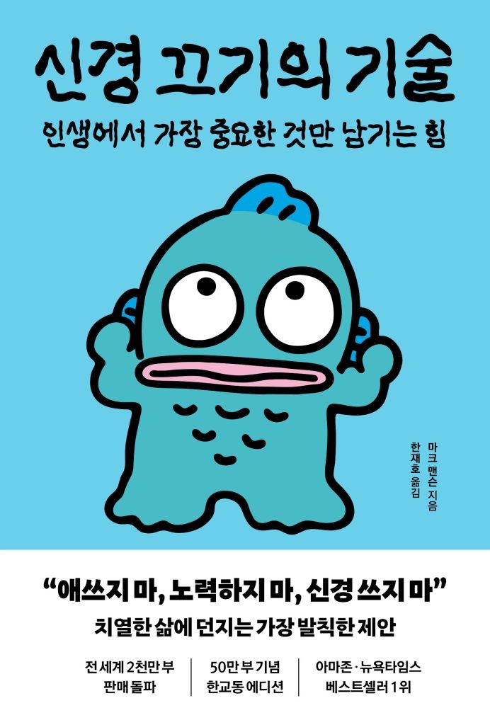 [서울=뉴시스] '신경 끄기의 기술(한교동 에디션)' (사진=갤리온 제공) 2026.09.11. photo@newsis.com *재판매 및 DB 금지