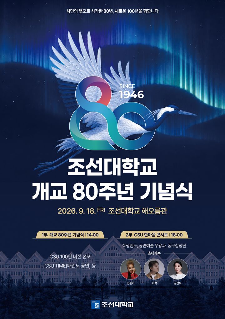 [전남광주=뉴시스] 조선대학교 개교 80주년 기념식 포스터. (사진=조선대 제공) 2026.09.10. photo@newsis.com *재판매 및 DB 금지