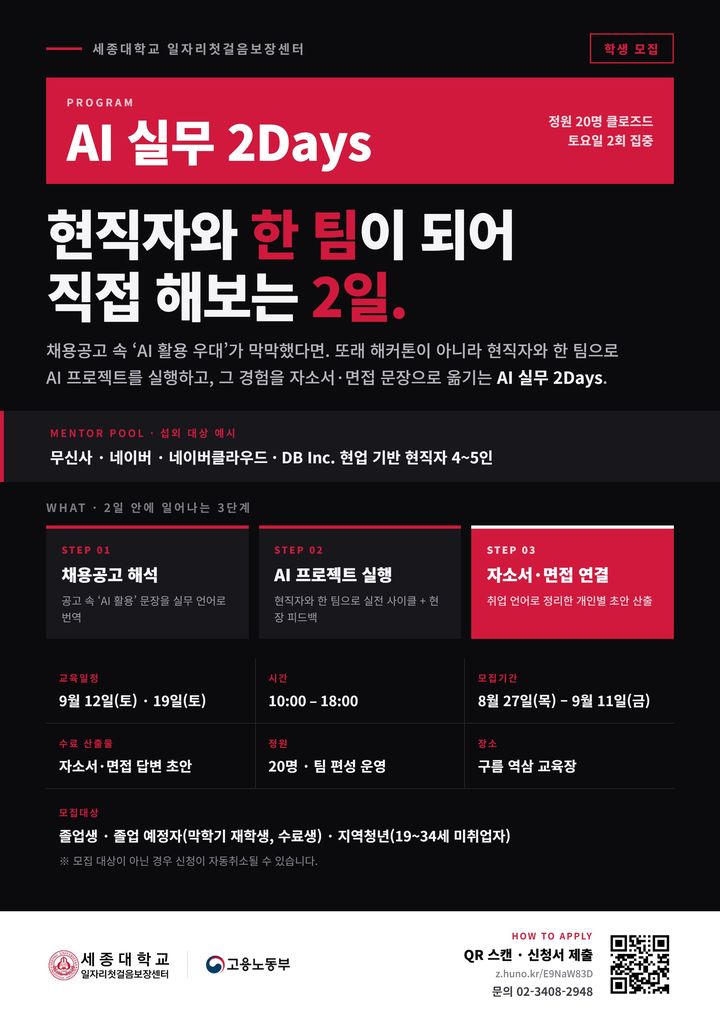 [서울=뉴시스] 세종대학교 '인공지능(AI) 실무 2일(Days) 포스터. (사진=세종대 제공) 2026.09.10. photo@newsis.com *재판매 및 DB 금지