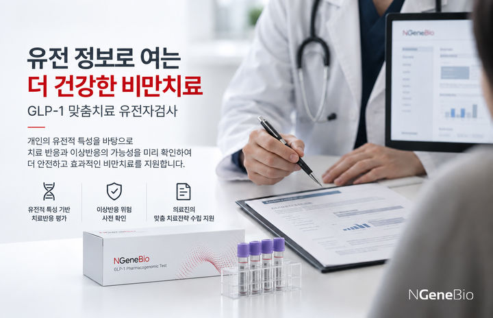 [서울=뉴시스] AI 정밀의료 기업 엔젠바이오가 국내 최초로 GLP-1 맞춤치료 유전자검사 서비스를 출시했다. (사진=엔젠바이오 제공) 2026.09.10. photo@newsis.com *재판매 및 DB 금지