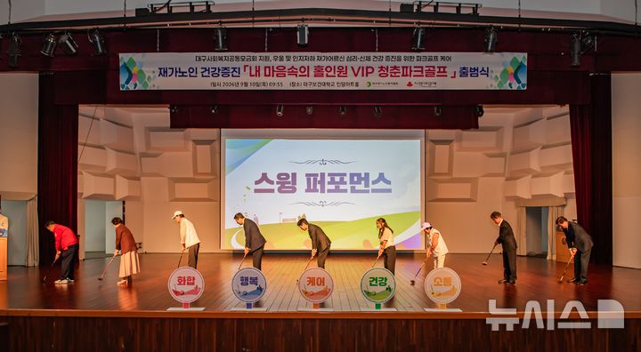 대구보건대는 10일 인당아트홀에서 재가 어르신의 심리, 신체 건강 증진을 위한 ‘내 마음속의 홀인원 VIP 청춘파크골프’ 출범식 행사에서 주요 관계자들이 스윙 퍼포먼스를 하고 있다. *재판매 및 DB 금지