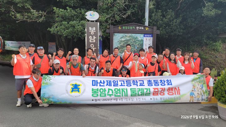 [창원소식]마산제일고 총동문회, 봉암수원지 환경정화 등