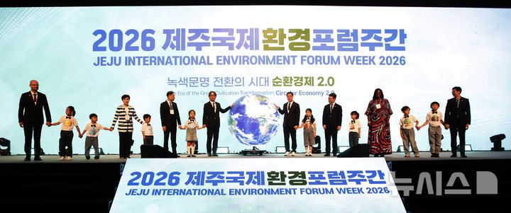 [서귀포=뉴시스] 우장호 기자 = 10일 오후 제주 서귀포시 국제컨벤션센터(ICC)에서 열린 '2026 제주국제환경포럼주간' 개회식에서 위성곤 제주지사 등 참석자들이 개막 퍼포먼스를 하고 있다.이번 행사는 기후경제와 순환경제, 환경교육, 지속가능한 산림 관리, 국제 환경협력 등 서로 다른 분야의 논의를 하나로 연결하기 위해 마련됐다. 2026.09.10. woo1223@newsis.com